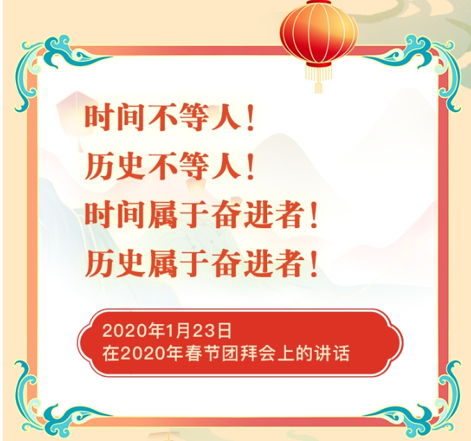 重溫習近平總書記新春祝福 · 勵志金句